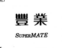 豐業 SUPERMATE