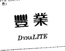 豐業 DYNALITE
