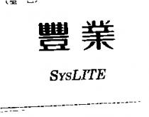 豐業 SYSLITE