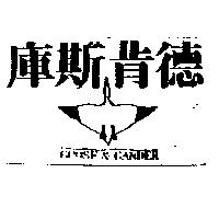 庫斯肯德及圖 GOOSE & GANDER
