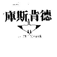 庫斯肯德及圖 GOOSE & GANDER