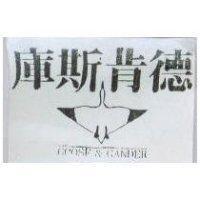 庫斯肯德及圖 GOOSE & GANDER