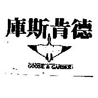 庫斯肯德及圖 GOOSE & GANDER