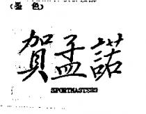 賀孟諾 SPORTMASTERS