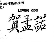 賀孟諾 LOVING KIDS