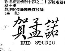 賀孟諾 HUD STUDIO