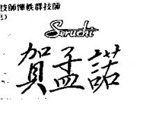 賀孟諾 Seruchi