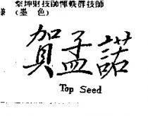 賀孟諾 Top Seed