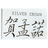 賀孟諾 SILVER CROWN
