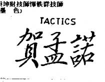 賀孟諾 TACTICS