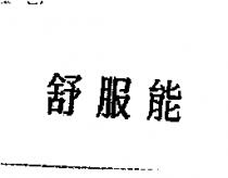 舒服能