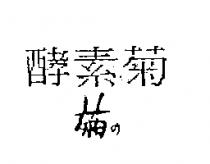 酵素菊菊の