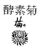 酵素菊菊の及圖