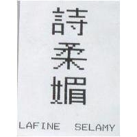 詩柔媚 LAFINE SELAMY