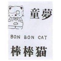 童夢棒棒猫及圖 BON BON CAT