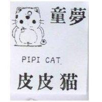 童夢皮皮猫及圖 PIPI CAT