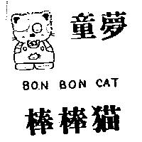 童夢棒棒猫及圖 BON BON CAT