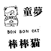 童夢棒棒猫及圖 BON BON CAT