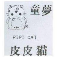 童夢皮皮猫及圖 PIPI CAT