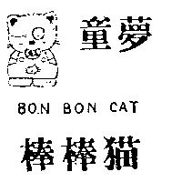 童夢棒棒猫及圖 BON BON CAT