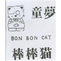 童夢棒棒猫及圖 BON BON CAT
