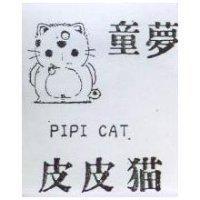 童夢皮皮猫及圖 PIPI CAT