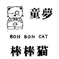 童夢棒棒猫及圖 BON BON CAT