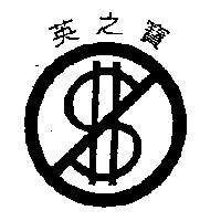 英之寶及圖