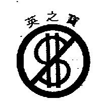 英之寶及圖