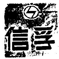 信孚及圖