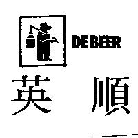英順及圖 DE BEER