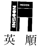英順及圖 INSOON