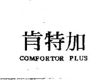 肯特加 COMFORTOR PLUS