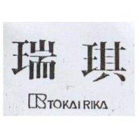 瑞琪 RTOKAIRIKA