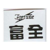 富全及圖 FORTUNE
