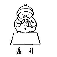 嘉昇及圖