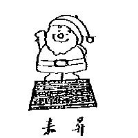 嘉昇及圖