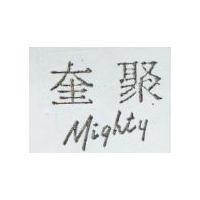 奎聚 Mighty