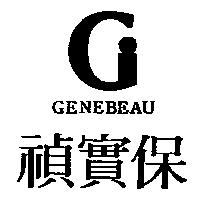 禎實保及圖 GENEBEAU