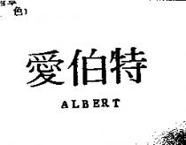 愛伯特 ALBERT