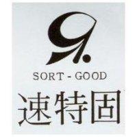 速特固 SORT-GOOD