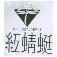 紅蜻蜓及圖 RED DRAGONFLY