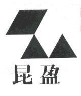 昆盈及圖