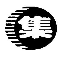 集及圖