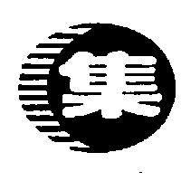 集及圖