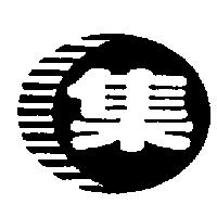 集及圖