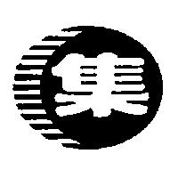 集及圖