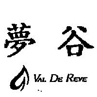 夢谷及圖 VAL DE REVE