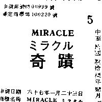 奇蹟 MIRACLE シラクル 