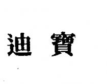 迪寶